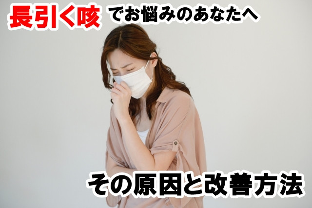 長引く咳 その原因と改善方法