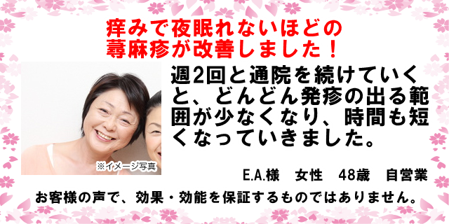 痒みで夜眠れないほどの蕁麻疹が改善しました!
