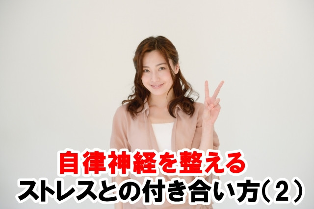 自律神経が整うストレスとの付き合い方