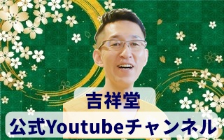 吉祥堂公式Youtubeチャンネル
