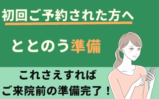 初回ご予約された方へ