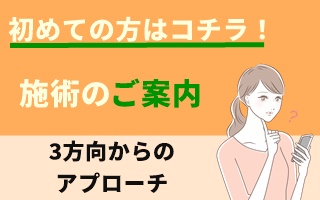初めての方はコチラ！