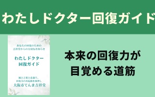 わたしドクター回復ガイド