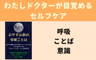 わたしドクターが目覚めるセルフケア